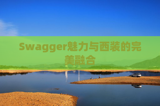 Swagger魅力与西装的完美融合